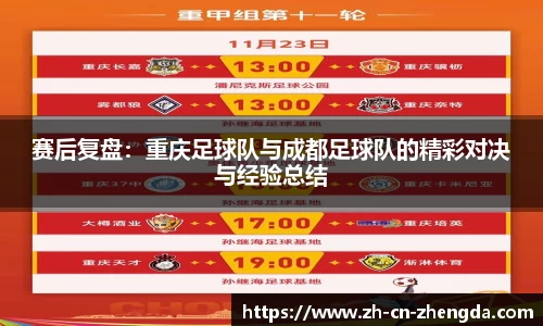 赛后复盘：重庆足球队与成都足球队的精彩对决与经验总结
