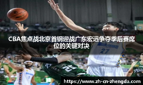 CBA焦点战北京首钢迎战广东宏远争夺季后赛席位的关键对决